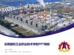 云南国防工业职业技术学院PPT模板下载