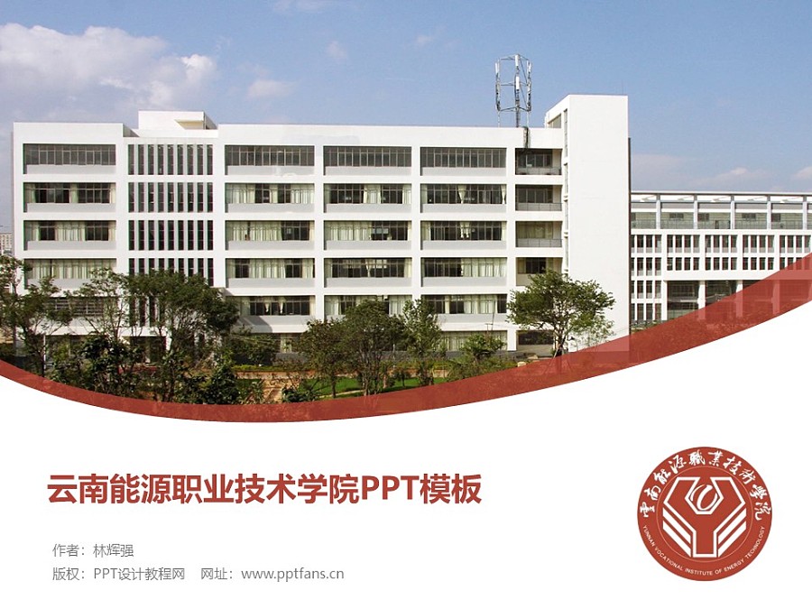 云南能源职业技术学院PPT模板下载_幻灯片预览图1