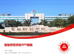 楚雄师范学院PPT模板下载