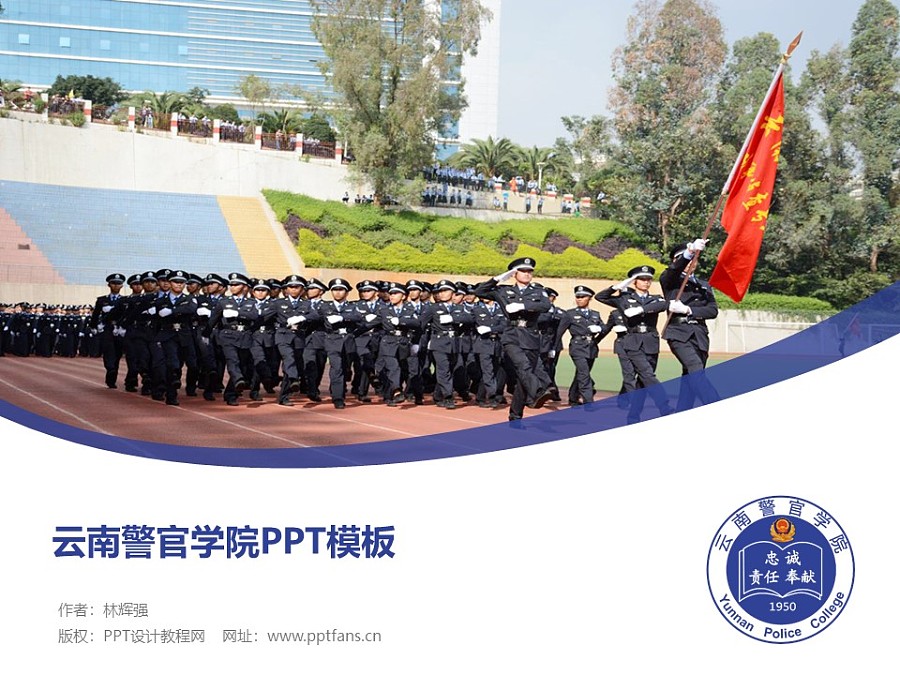 云南警官学院PPT模板下载_幻灯片预览图1