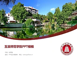 玉溪师范学院PPT模板下载