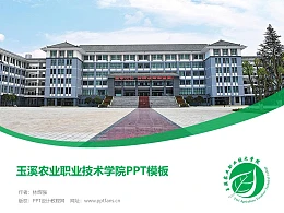 玉溪农业职业技术学院PPT模板下载