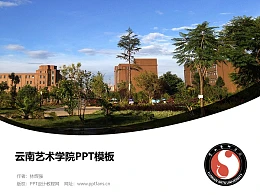 云南艺术学院PPT模板下载