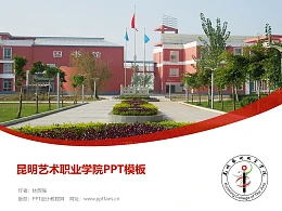 昆明艺术职业学院PPT模板下载