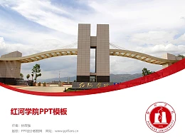 红河学院PPT模板下载