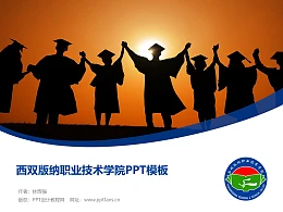 西双版纳职业技术学院PPT模板下载