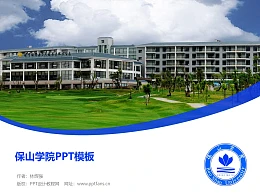 保山学院PPT模板下载
