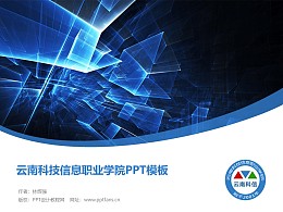 云南科技信息职业学院PPT模板下载