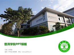 普洱学院PPT模板下载