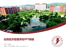 云南经济管理学院PPT模板下载
