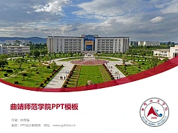 曲靖师范学院PPT模板下载