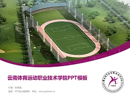 云南体育运动职业技术学院PPT模板下载