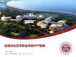 云南文化艺术职业学院PPT模板下载