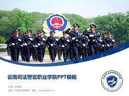 云南司法警官职业学院PPT模板下载