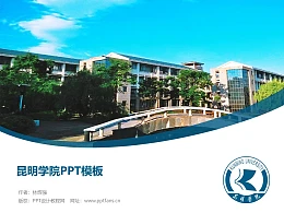 昆明学院PPT模板下载