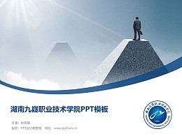 湖南九嶷职业技术学院PPT模板下载
