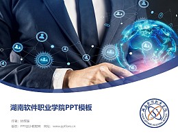 湖南软件职业学院PPT模板下载