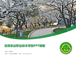 云南农业职业技术学院PPT模板下载