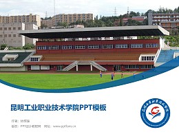 昆明工业职业技术学院PPT模板下载