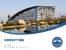 大理学院PPT模板下载