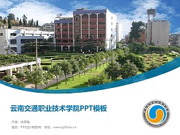 云南交通职业技术学院PPT模板下载
