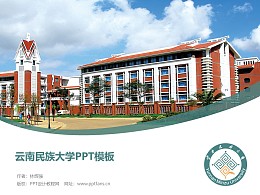 云南民族大学PPT模板下载
