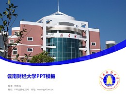 云南财经大学PPT模板下载