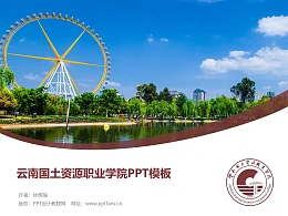 云南国土资源职业学院PPT模板下载