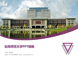 云南师范大学PPT模板下载