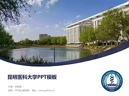 昆明医科大学PPT模板下载
