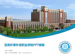 云南外事外语职业学院PPT模板下载