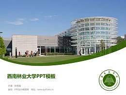 西南林业大学PPT模板下载