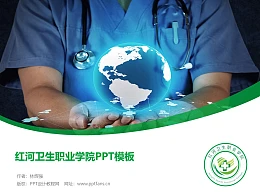 红河卫生职业学院PPT模板下载