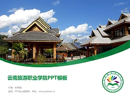 云南旅游职业学院PPT模板下载
