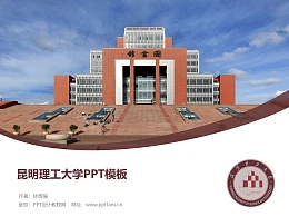 昆明理工大学PPT模板下载