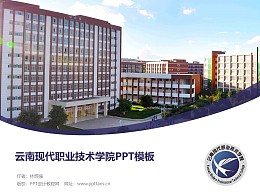 云南现代职业技术学院PPT模板下载
