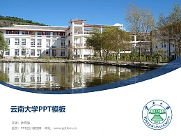 云南大学PPT模板下载