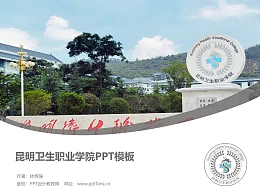 昆明卫生职业学院PPT模板下载
