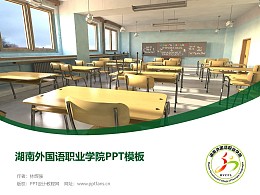 湖南外国语职业学院PPT模板下载