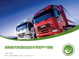 湖南现代物流职业技术学院PPT模板下载