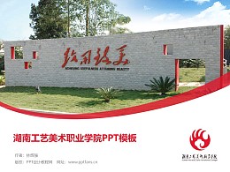 湖南工艺美术职业学院PPT模板下载