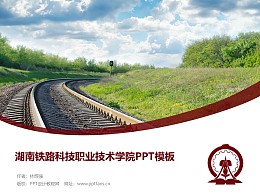湖南铁路科技职业技术学院PPT模板下载