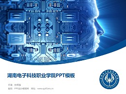 湖南电子科技职业学院PPT模板下载