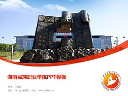 湖南民族职业学院PPT模板下载