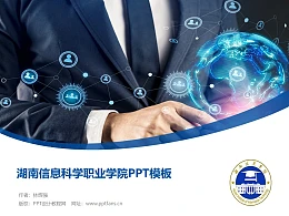 湖南信息科学职业学院PPT模板下载