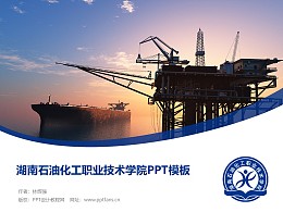 湖南石油化工职业技术学院PPT模板下载