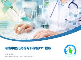 湖南中医药高等专科学校PPT模板下载
