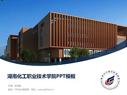 湖南化工职业技术学院PPT模板下载