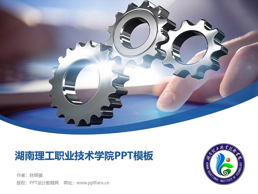 湖南理工职业技术学院PPT模板下载_幻灯片预览图1