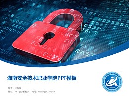 湖南安全技术职业学院PPT模板下载